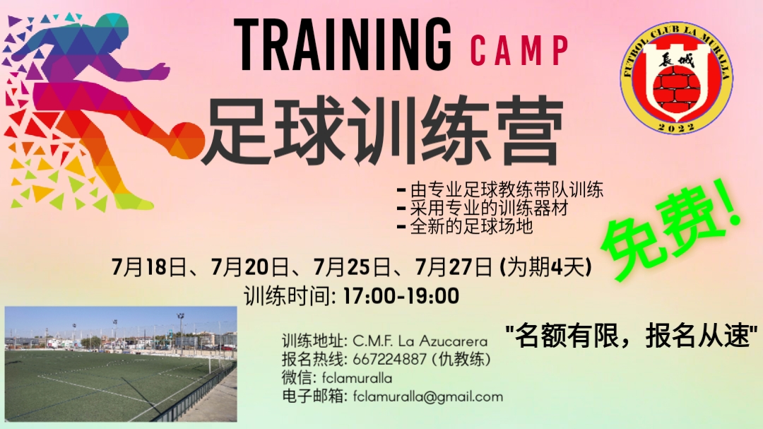 长城足球训练营